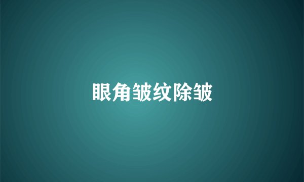 眼角皱纹除皱