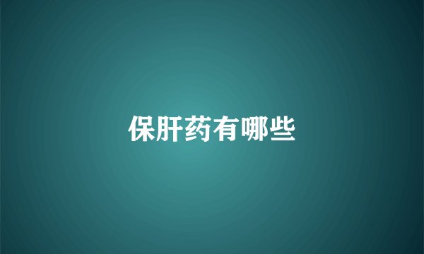 保肝药有哪些