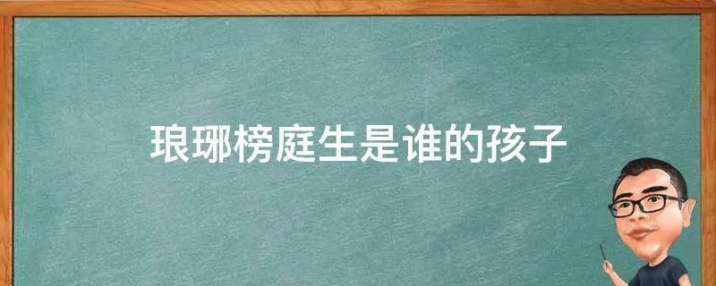 琅琊榜庭生是谁的孩子