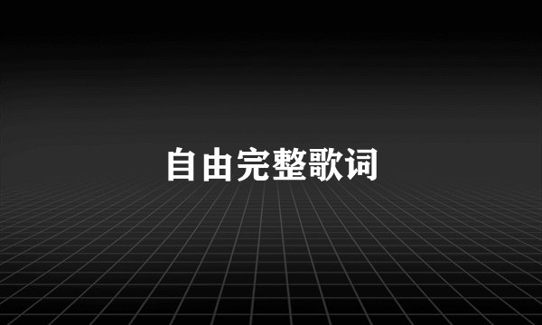 自由完整歌词