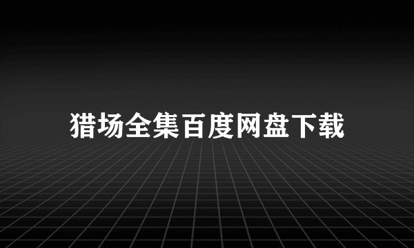 猎场全集百度网盘下载
