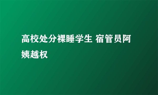 高校处分裸睡学生 宿管员阿姨越权