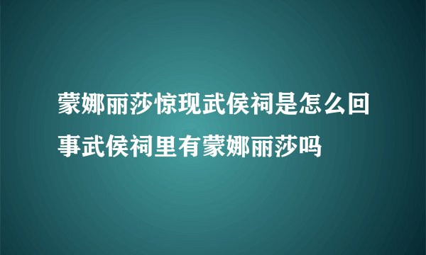 蒙娜丽莎惊现武侯祠是怎么回事武侯祠里有蒙娜丽莎吗