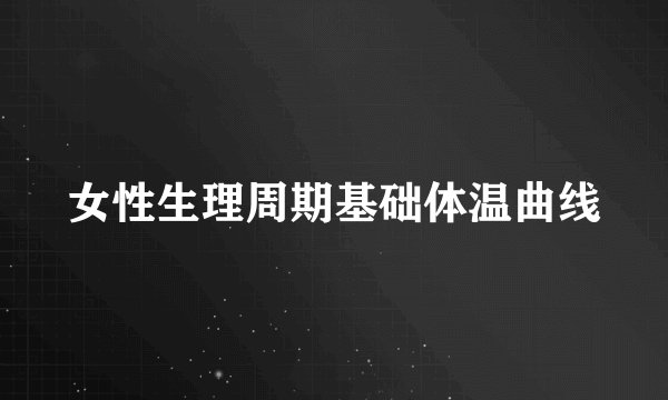 女性生理周期基础体温曲线
