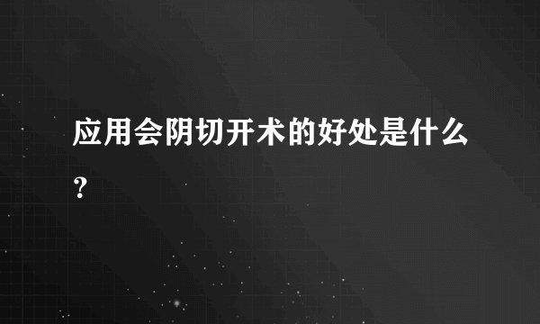 应用会阴切开术的好处是什么？