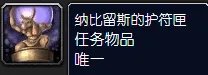 魔兽世界怀旧服纳比留斯的护符匣怎么做