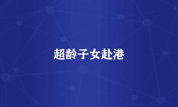 超龄子女赴港