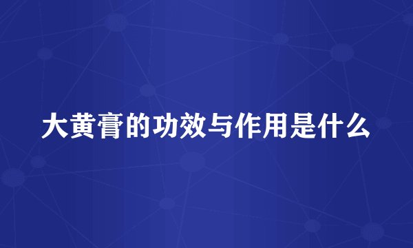 大黄膏的功效与作用是什么