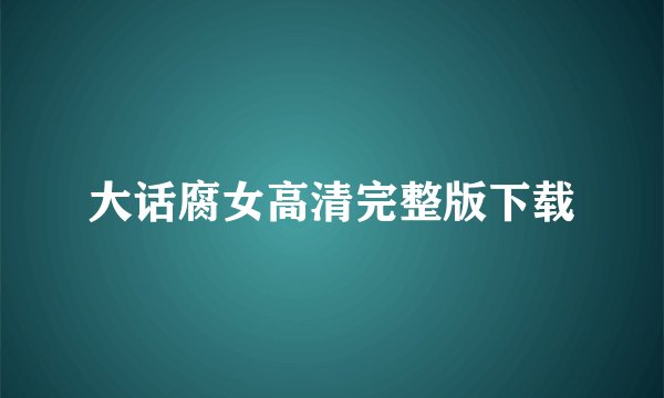 大话腐女高清完整版下载