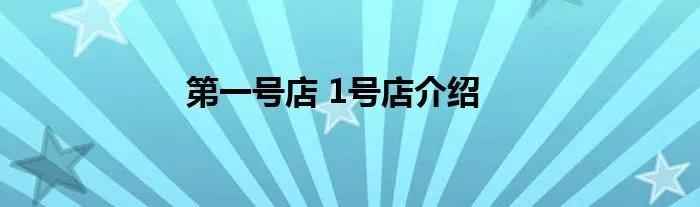 第一号店 1号店介绍
