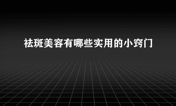 祛斑美容有哪些实用的小窍门