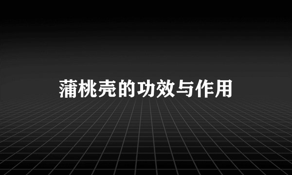 蒲桃壳的功效与作用