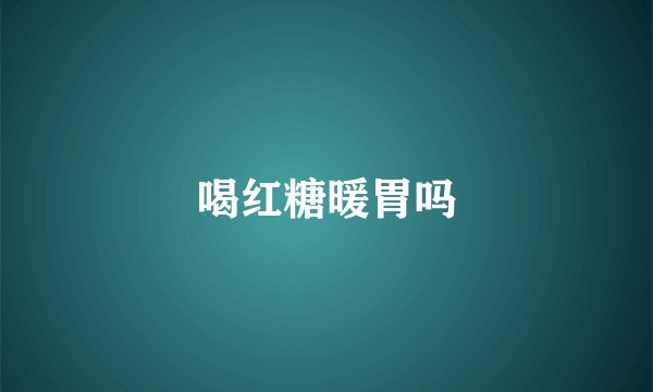 喝红糖暖胃吗