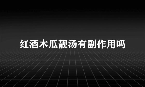 红酒木瓜靓汤有副作用吗