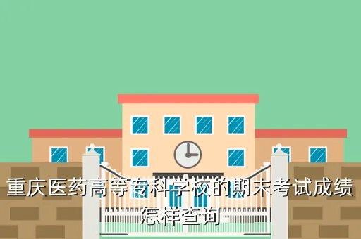 西南大学荣昌校区成绩查询，大学考试后可以在网上查分数吗