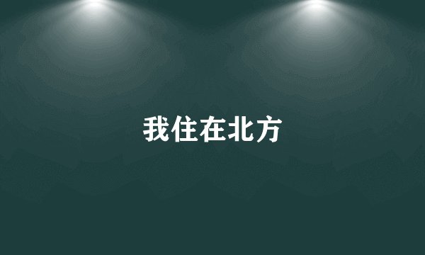 我住在北方