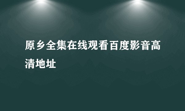 原乡全集在线观看百度影音高清地址