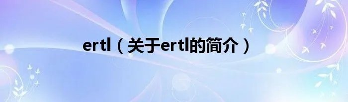ertl（关于ertl的简介）