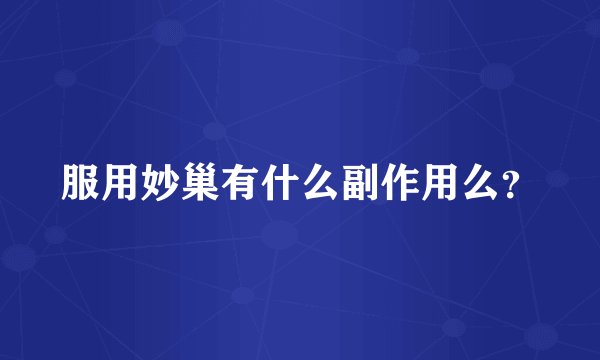 服用妙巢有什么副作用么？