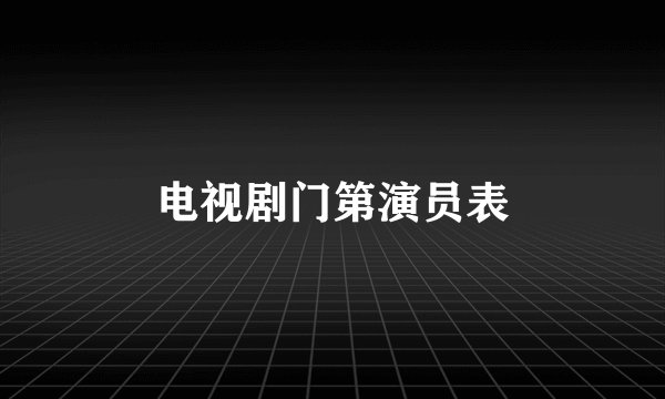 电视剧门第演员表