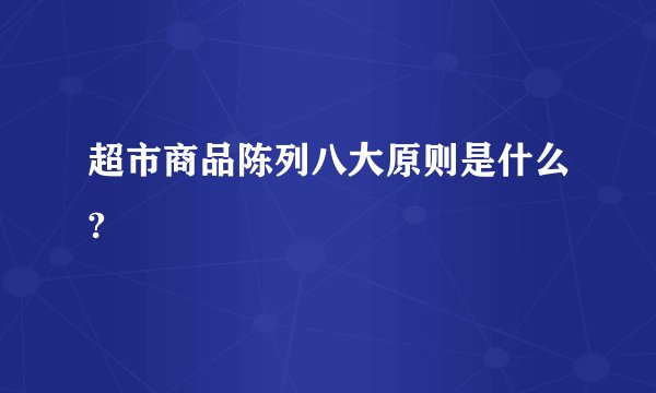 超市商品陈列八大原则是什么?