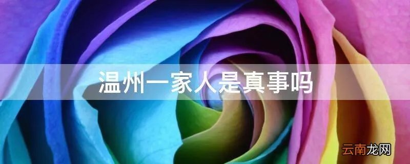 温州一家人是真事吗