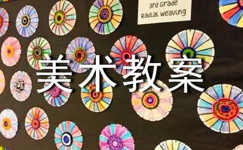 二年级上册美术教案