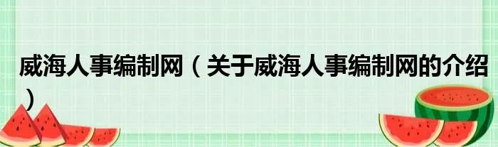 威海人事编制网（关于威海人事编制网的介绍）