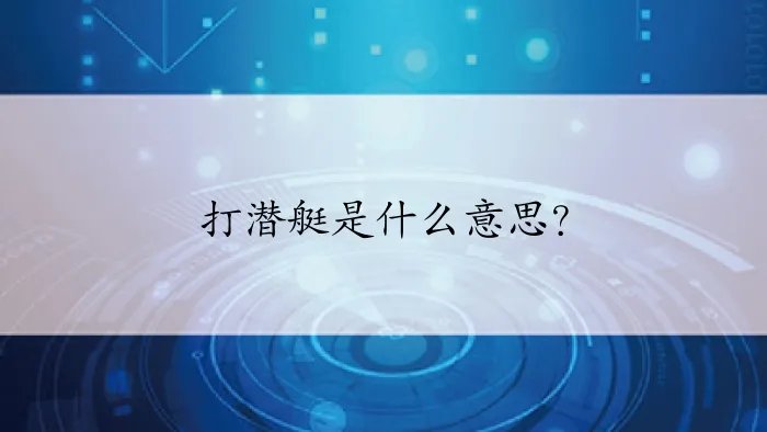 打潜艇是什么意思？
