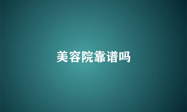 美容院靠谱吗