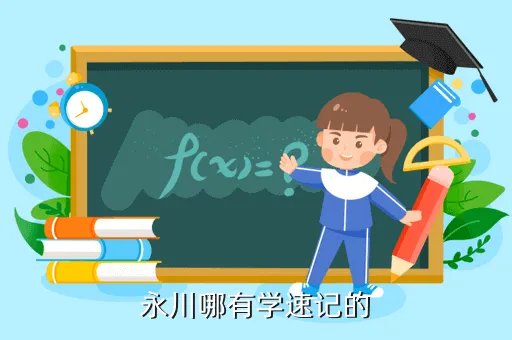 重庆速记,请问重庆在哪里学速记比较好