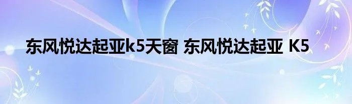 东风悦达起亚k5天窗 东风悦达起亚 K5