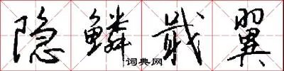 隐鳞戢翼