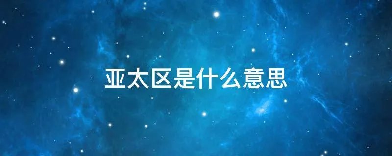 亚太区是什么意思