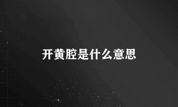 开黄腔是什么意思