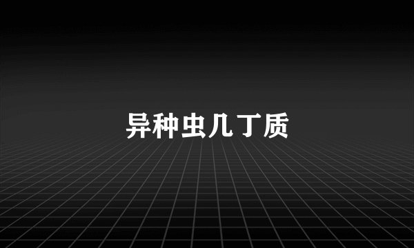 异种虫几丁质