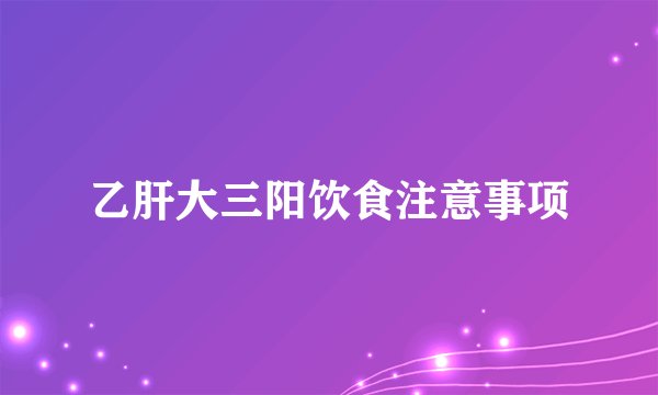 乙肝大三阳饮食注意事项