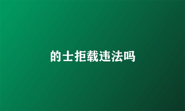 的士拒载违法吗