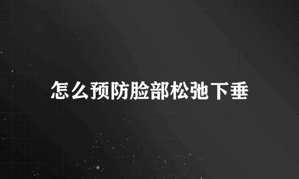 怎么预防脸部松弛下垂