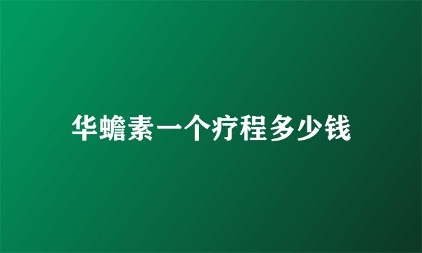 华蟾素一个疗程多少钱