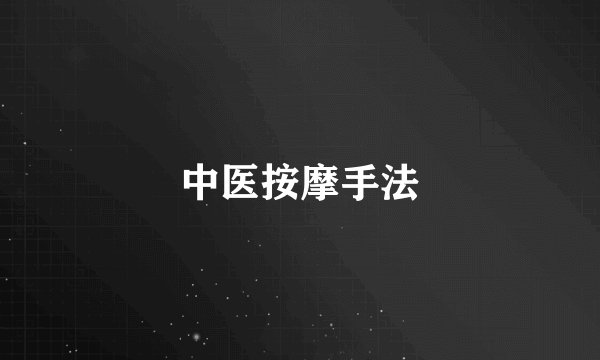 中医按摩手法