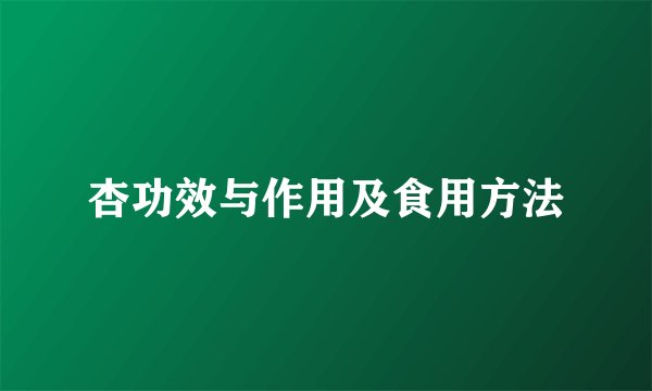 杏功效与作用及食用方法