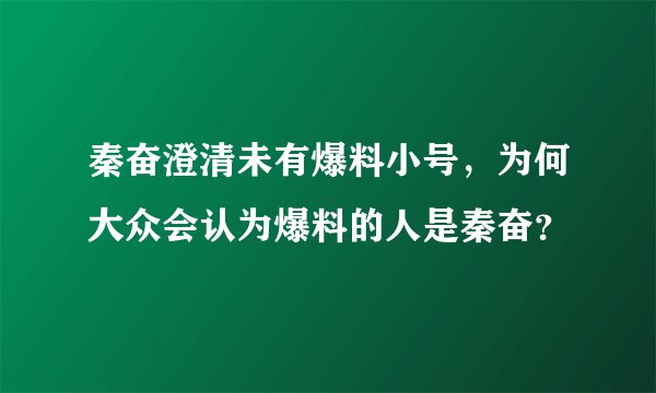 秦奋澄清未有爆料小号,为何大众会认为爆料的人是秦奋?
