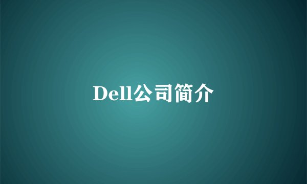 Dell公司简介