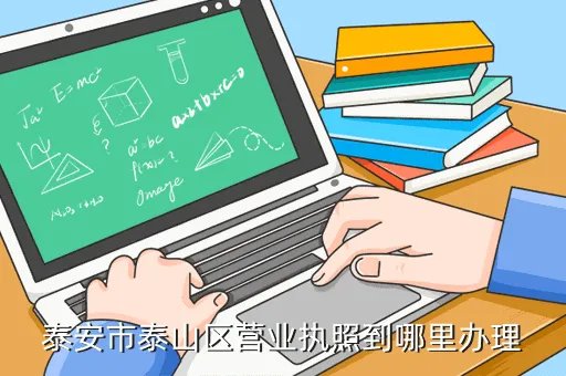 泰安工商局,泰安是工商局