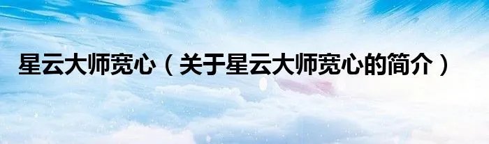 星云大师宽心（关于星云大师宽心的简介）