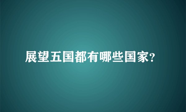 展望五国都有哪些国家？