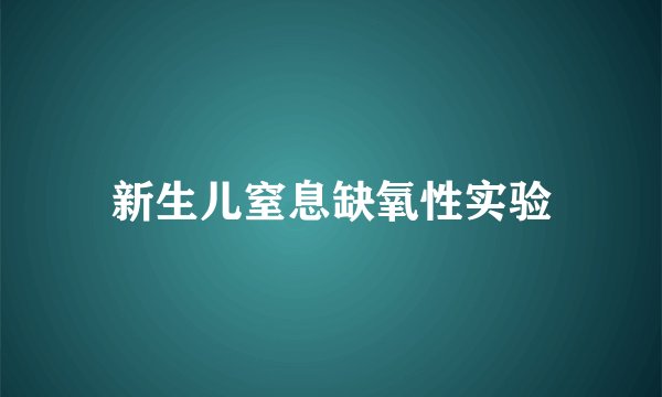 新生儿窒息缺氧性实验