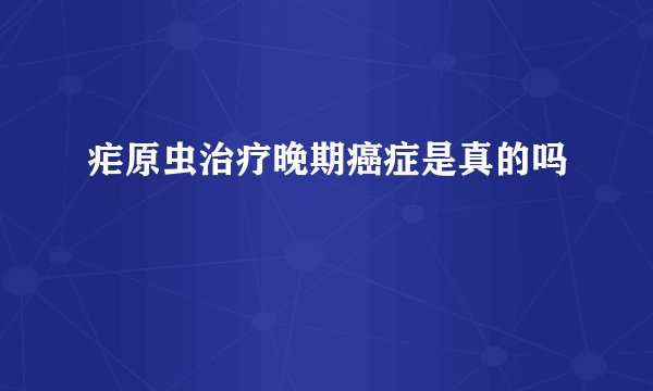 疟原虫治疗晚期癌症是真的吗