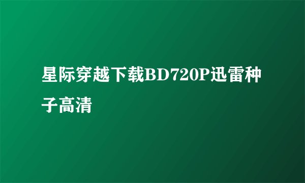 星际穿越下载BD720P迅雷种子高清